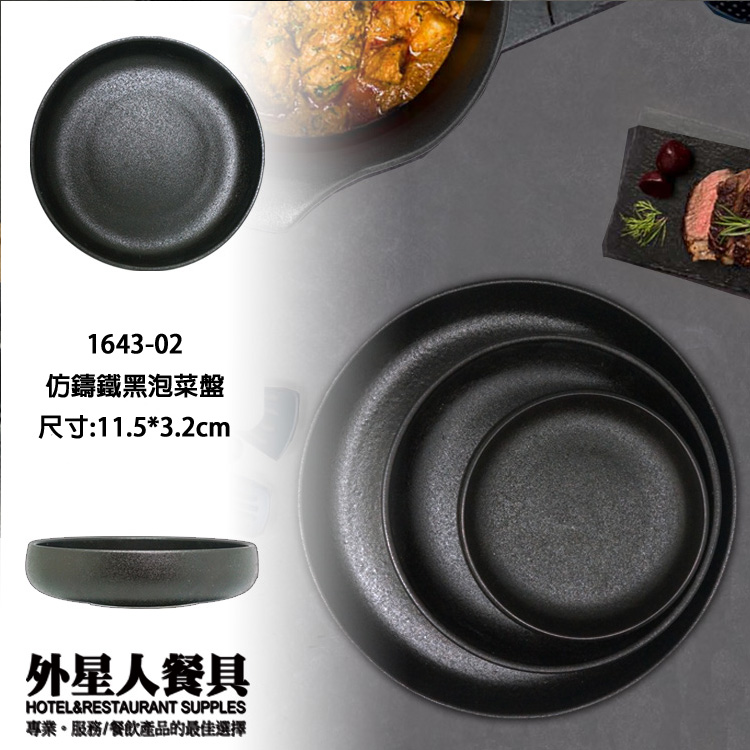 仿鑄鐵黑泡菜盤(11.5*3.2cm)