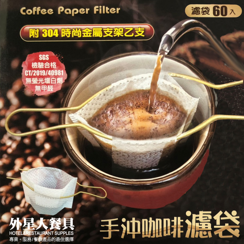 濾袋-手沖咖啡濾袋(60入)(附支架)9x7cm
