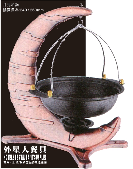 月亮型吊鍋26cm