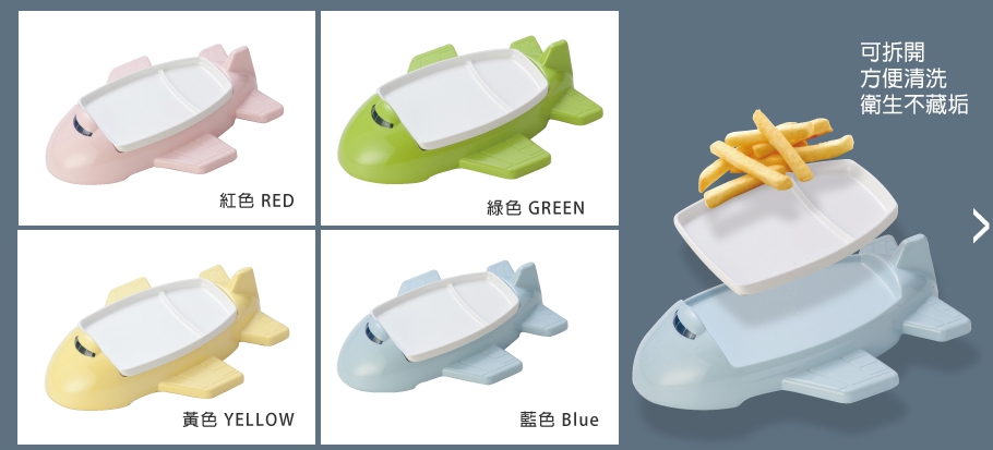 兒童餐盤-飛機(藍/綠/黃/粉紅)