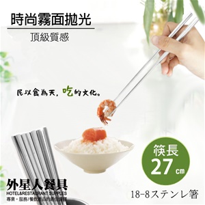 不鏽鋼筷(27cm)