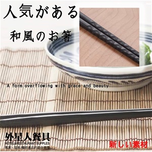 筷子-龜甲筷(5雙/包)24.2cm