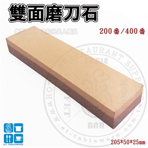 磨刀石-雙面磨刀石200/400番(TW-200400)