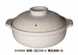 砂鍋-(五)508-6 養生砂鍋-白