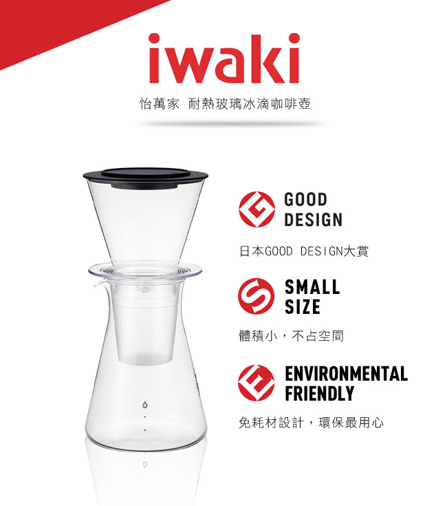 冰滴-Iwaki冰釀咖啡器440cc