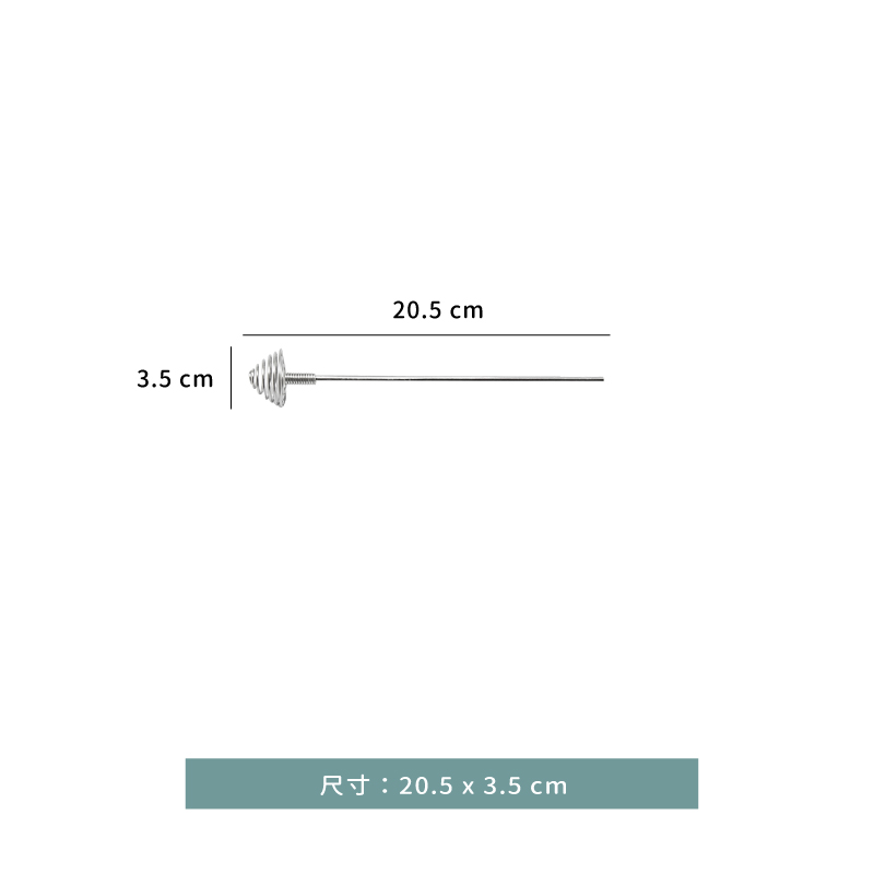 攪拌 ☆ 日製不銹鋼螺旋蜂蜜棒｜20.5 × 3.5 ㎝｜單個