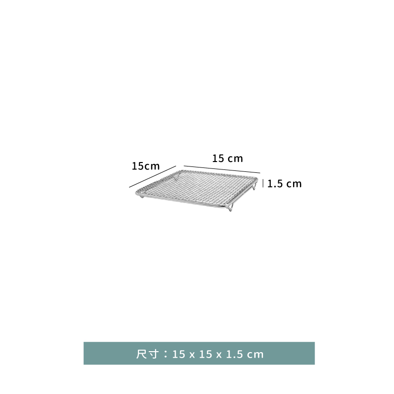 烤網 ☆ 不鏽鋼烤網｜15 cm｜單個