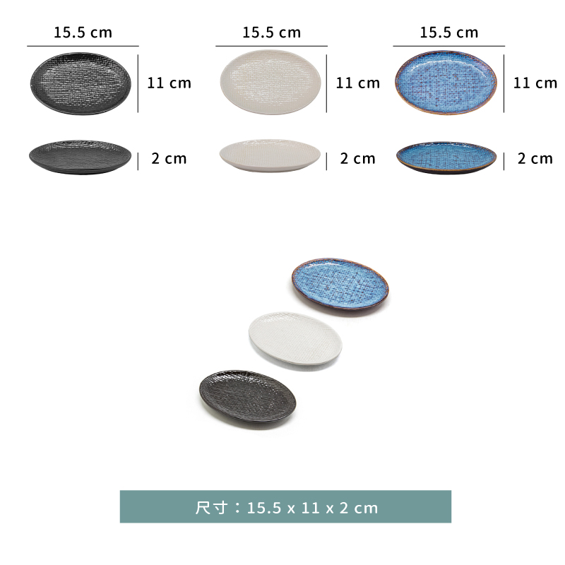 盤 ☆ 橢圓淺式 布紋盤｜15.5 × 11 ㎝｜藍色．白色．黑色｜單個