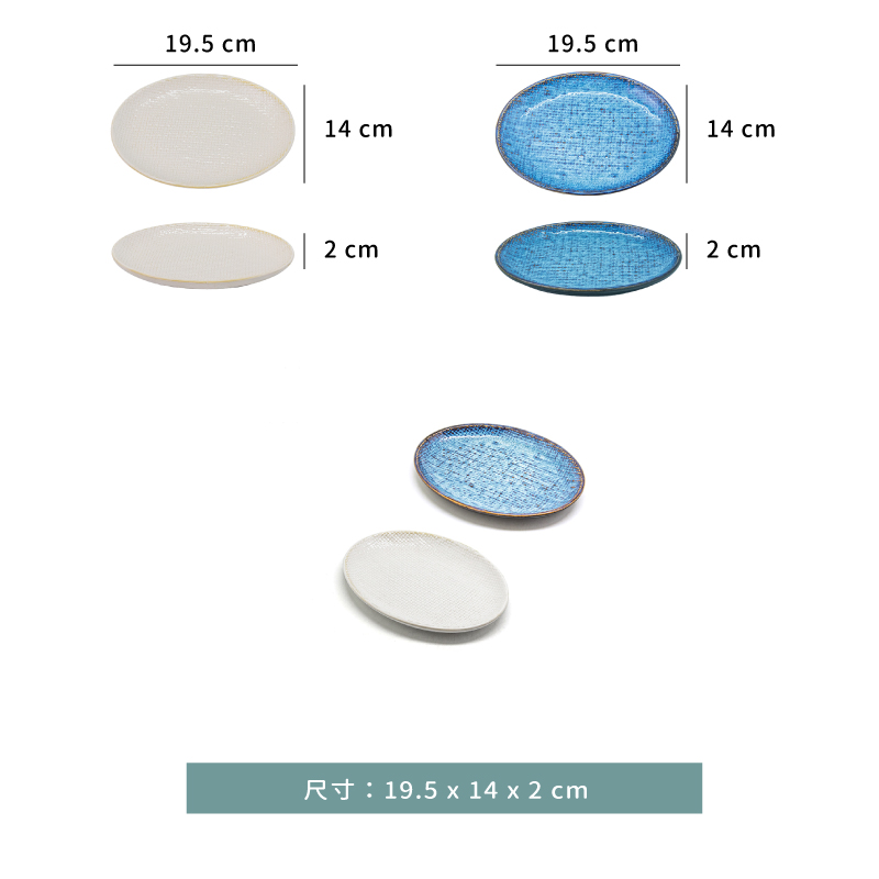 盤 ☆ 橢圓淺式 布紋盤｜19.5 × 14 ㎝｜藍色．白色｜單個