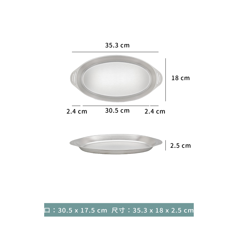 盤 ☆ 不鏽鋼橢圓盤｜26.3 × 15 ㎝．30.5 × 17.5 ㎝｜單個