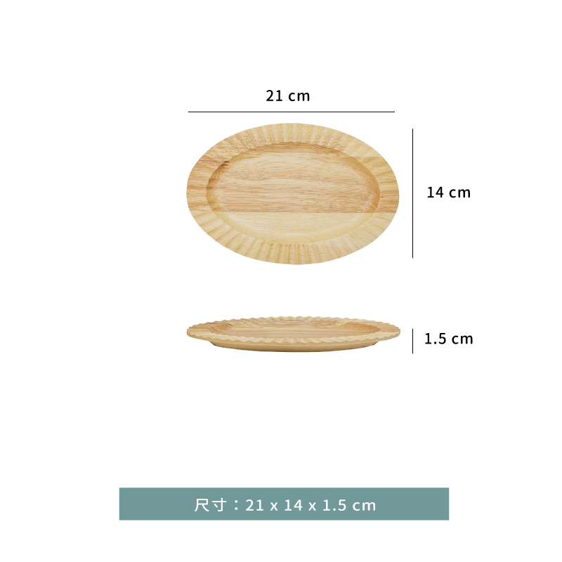 盤 ☆ 齒輪邊橡膠園木盤｜21 × 14 × 1.5 ㎝｜單個