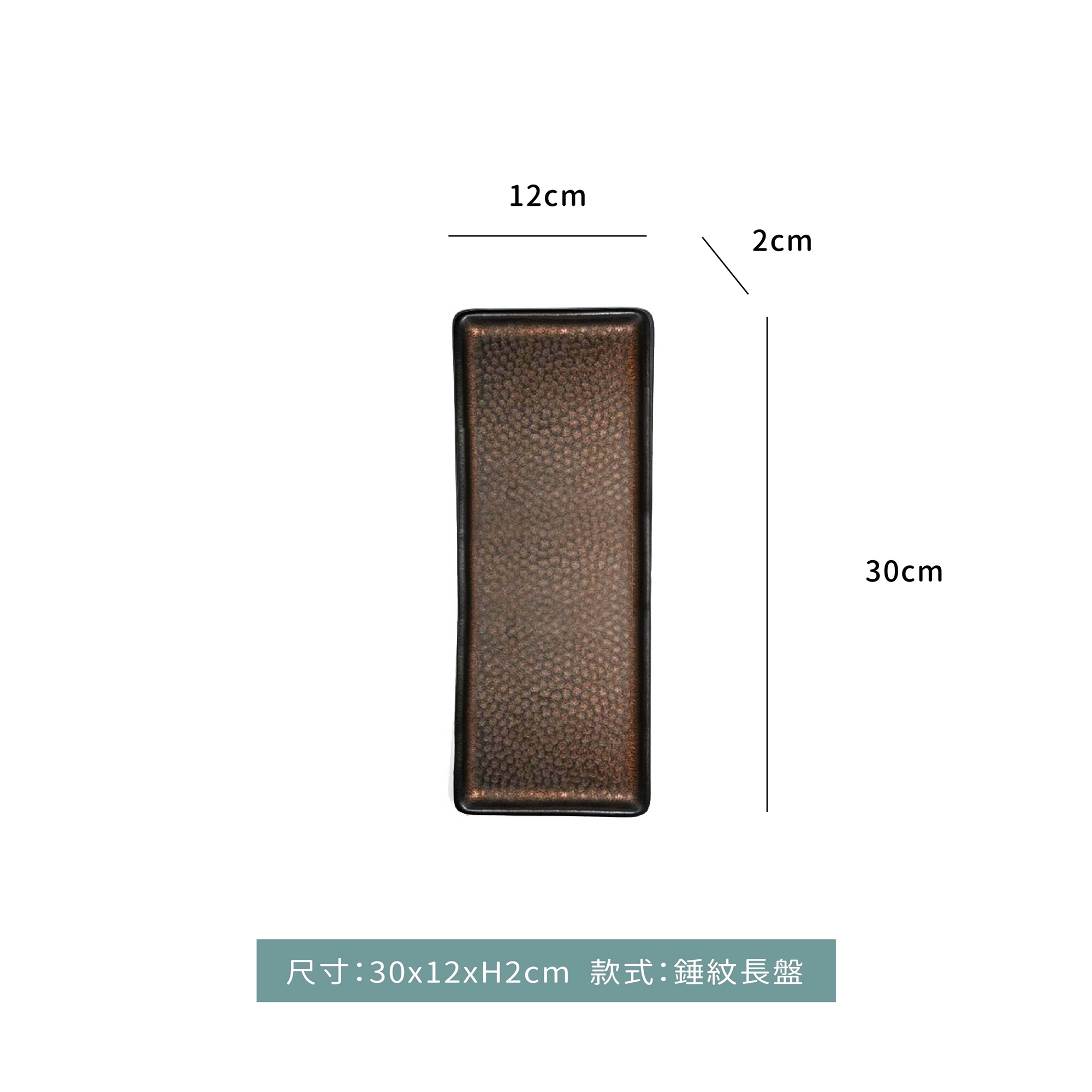 日式 鎏金錘紋30cm長盤｜單個