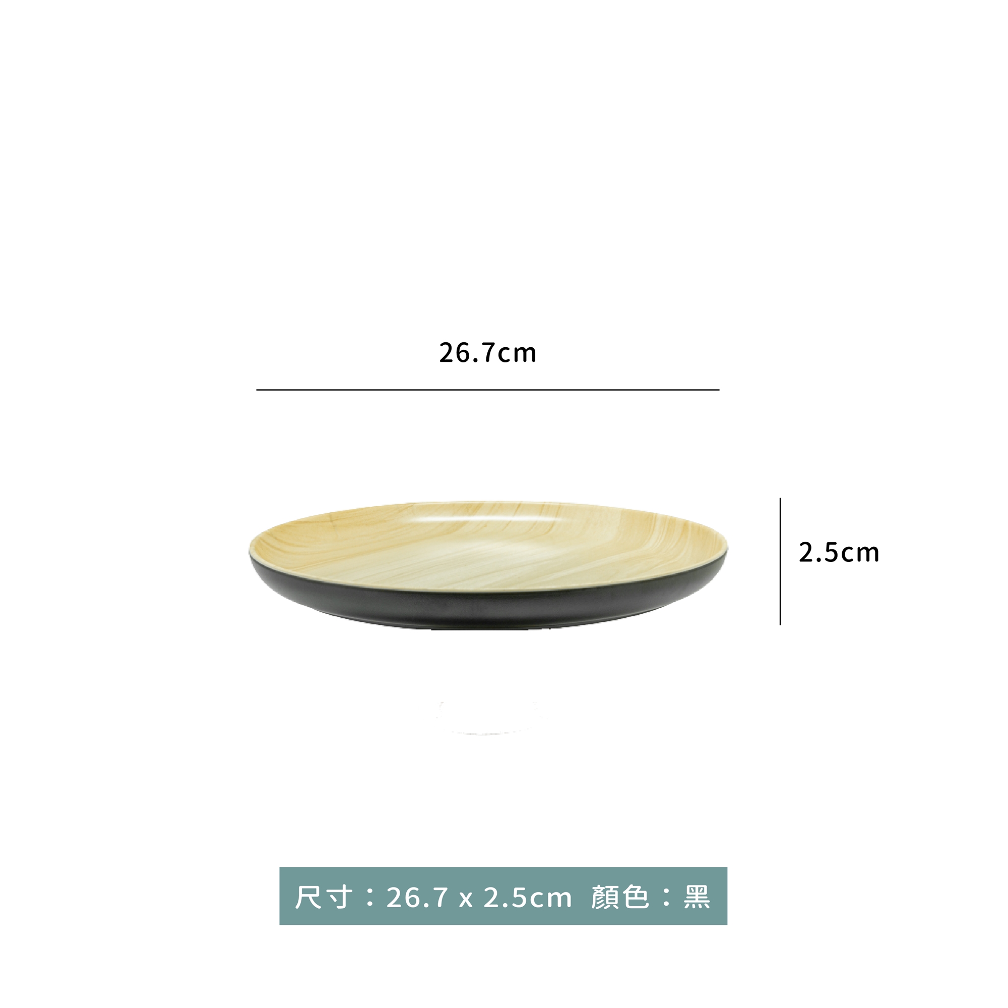 小文青系列 木紋圓平盤 26.7 x 2.5cm｜單個