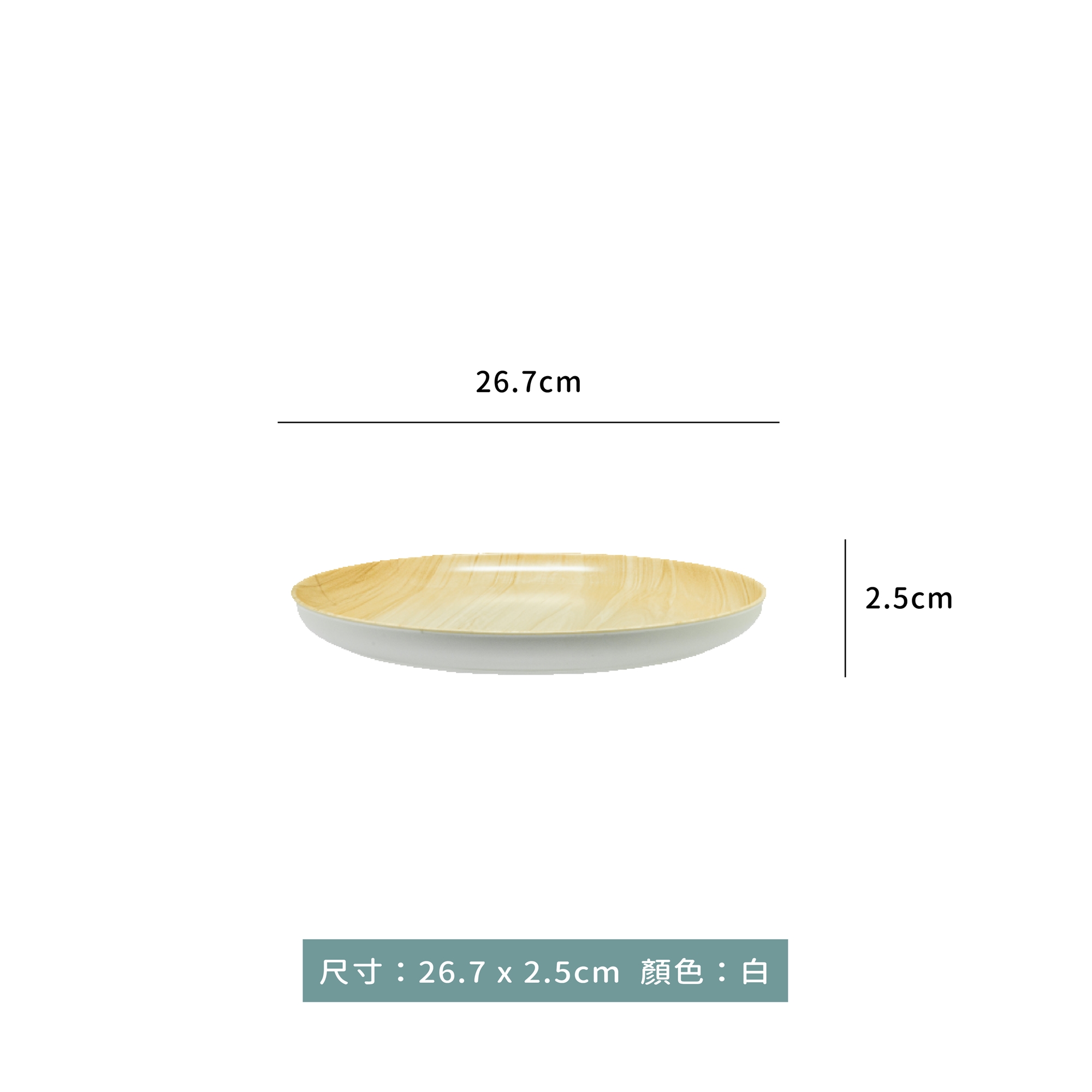 小文青系列 木紋圓平盤 26.7 x 2.5cm｜單個