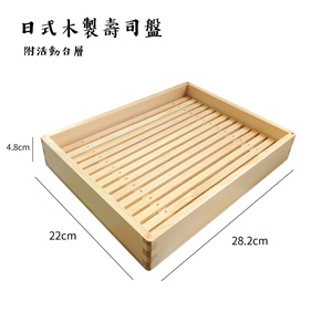日式 木製  壽司盤｜附活動木層｜單個