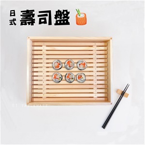 日式 木製  壽司盤｜附活動木層｜單個
