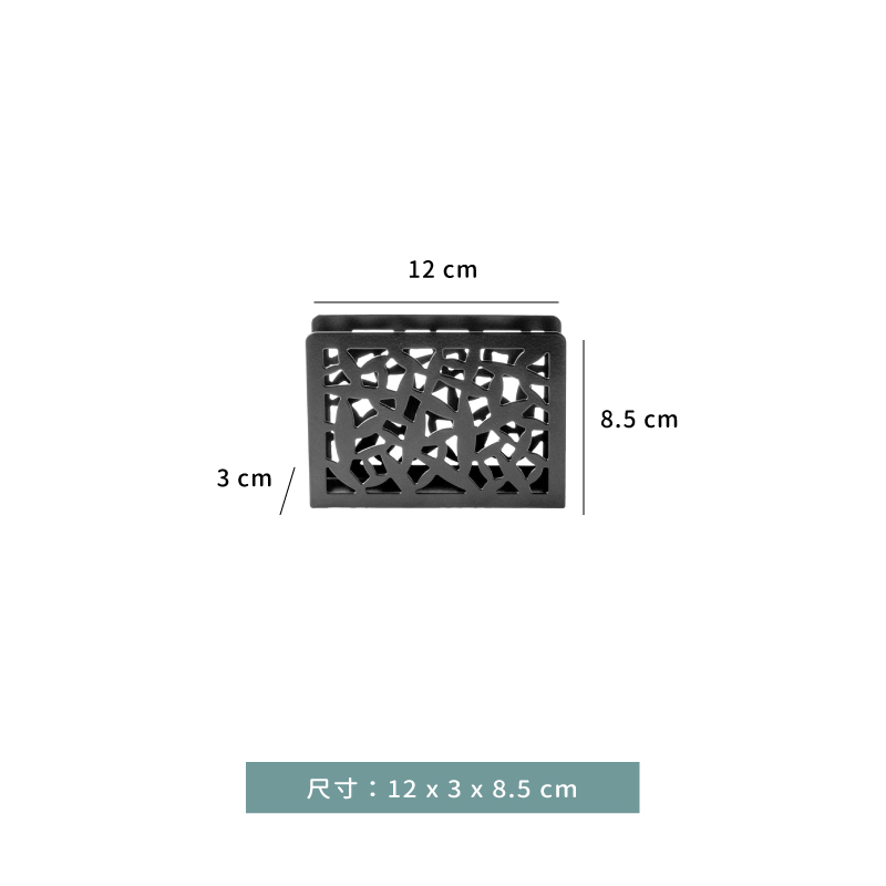 餐巾架 ★ 花格型餐巾架｜黑色｜12 × 3 × H 8.5 ㎝｜單個