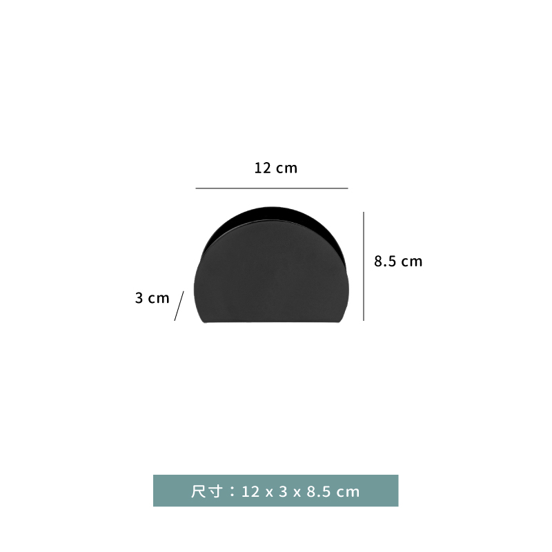 餐巾架 ★ 半圓型餐巾架｜黑色｜12 × 3 × H 8.5 ㎝｜單個