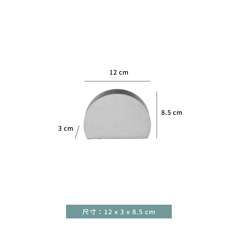 餐巾架 ★ 半圓型餐巾架｜銀色｜12 × 3 × H 8.5 ㎝｜單個